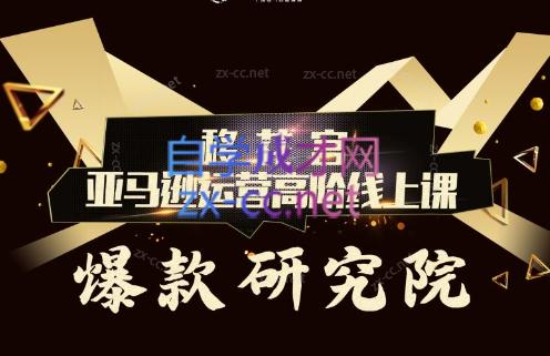 跨境移花宫·亚马逊运营高阶线上课-桀创项目掘金社