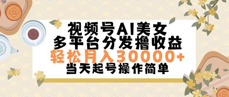 视频号AI美女，轻松月入30000+,操作简单轻松上手-桀创项目掘金社