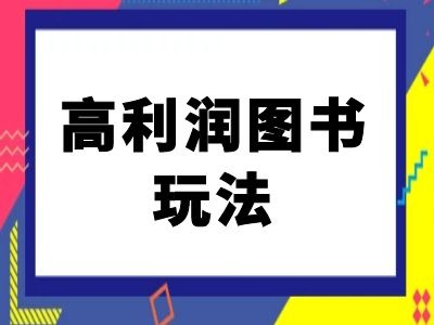 闲鱼高利润图书玩法-闲鱼电商教程-桀创项目掘金社