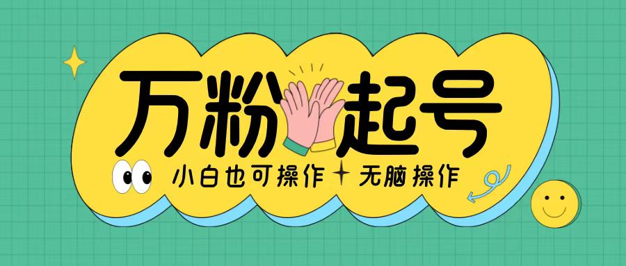 无脑涨万粉方法，2天必起千粉，单日收益2张，小白轻松上手【揭秘】-桀创项目掘金社
