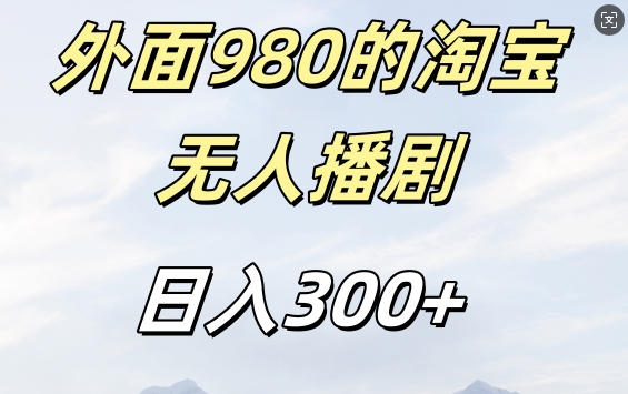 外面卖980的淘宝短剧挂JI玩法，不违规不封号日入300+【揭秘】-桀创项目掘金社