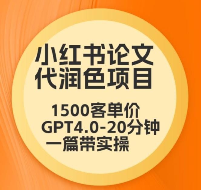 毕业季小红书论文代润色项目，本科1500，专科1200，高客单GPT4.0-20分钟一篇带实操【揭秘】-桀创项目掘金社