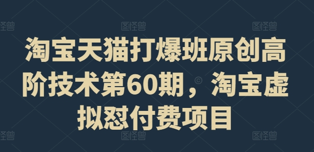 淘宝天猫打爆班原创高阶技术第60期，淘宝虚拟怼付费项目-桀创项目掘金社