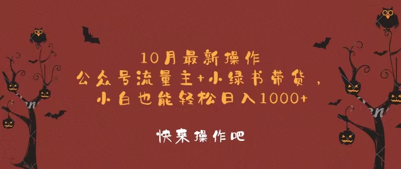 10月最新操作，公众号流量主+小绿书带货，小白轻松日入1000+-桀创项目掘金社