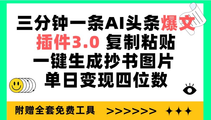 (9914期)三分钟一条AI头条爆文，插件3.0 复制粘贴一键生成抄书图片 单日变现四位数-桀创项目掘金社