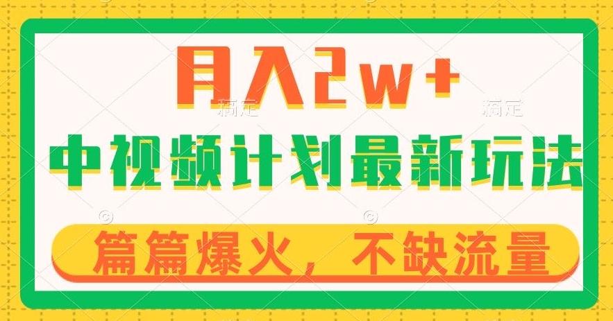 中视频计划全新玩法，月入2w+，收益稳定，几分钟一个作品，小白也可入局【揭秘】-桀创项目掘金社
