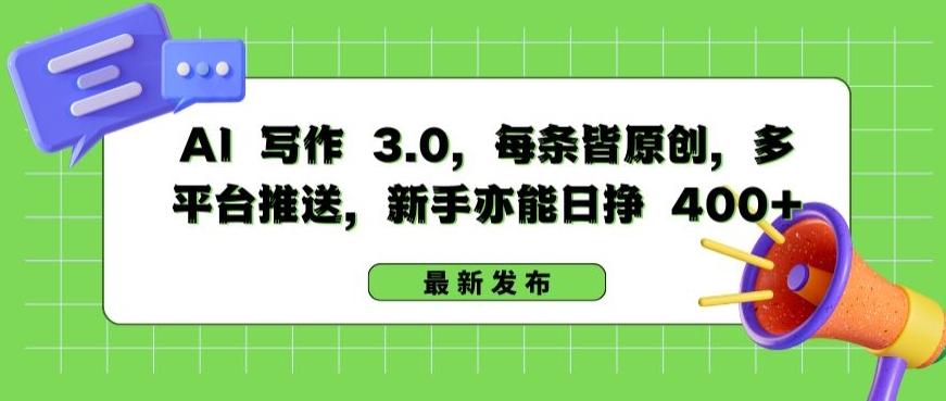 AI 写作 3.0.每条皆原创，多平台推送，新手亦能日挣 400+【揭秘】-桀创项目掘金社