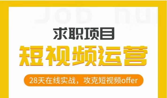 短视频运营求职实操项目，28天在线实战，攻克短视频offer-桀创项目掘金社