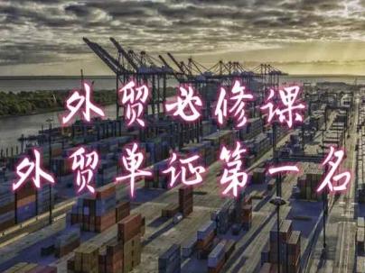 外贸必修课-外贸单证第一名-共勤外贸教程-桀创项目掘金社