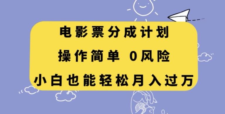 电影票分成计划，操作简单，小白也能轻松月入过万【揭秘】-桀创项目掘金社