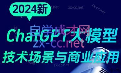大鹏·ChatGPT大模型，技术场景与商业应用(2024)-桀创项目掘金社