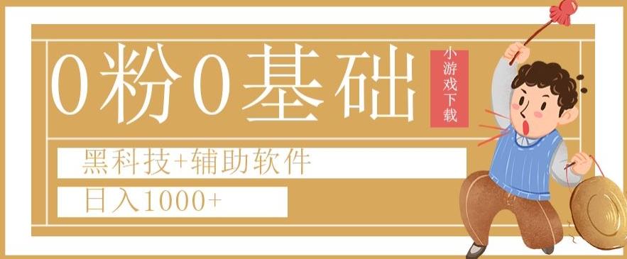0粉0基础快手小游戏下载日入1000+黑科技+辅助软件【揭秘】-桀创项目掘金社
