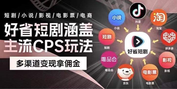 最新爆火好省短剧推广项目，轻松日入1000+，操作简单，人人可做-桀创项目掘金社