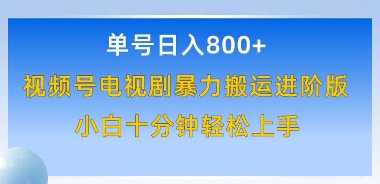 单号日赚800+，视频号电视剧暴力搬运进阶版，100%过原创，小白十分钟也能轻松入手【揭秘】-桀创项目掘金社