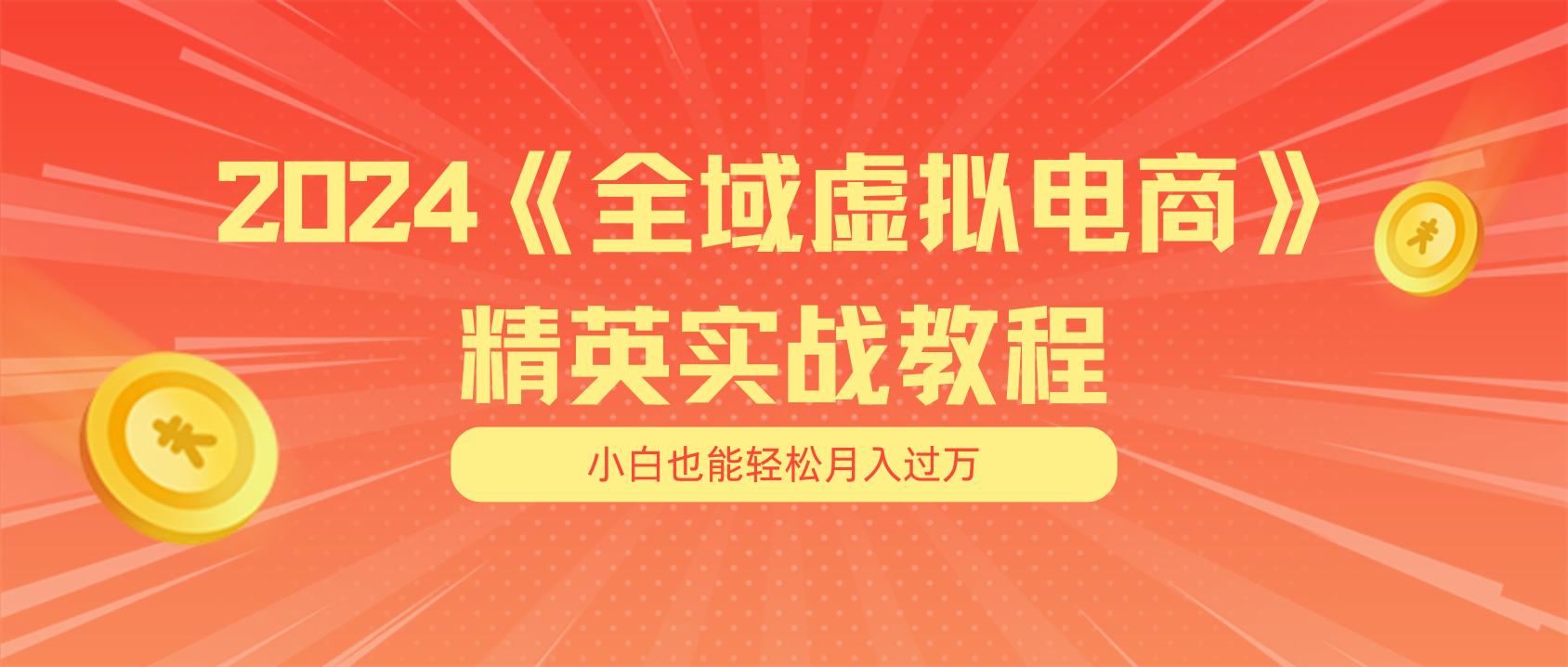 月入五位数 干就完了 适合小白的全域虚拟电商项目(无水印教程+交付手册-桀创项目掘金社
