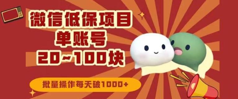 微信领低保单账号20元-100元，批量操作每天破1000+-桀创项目掘金社
