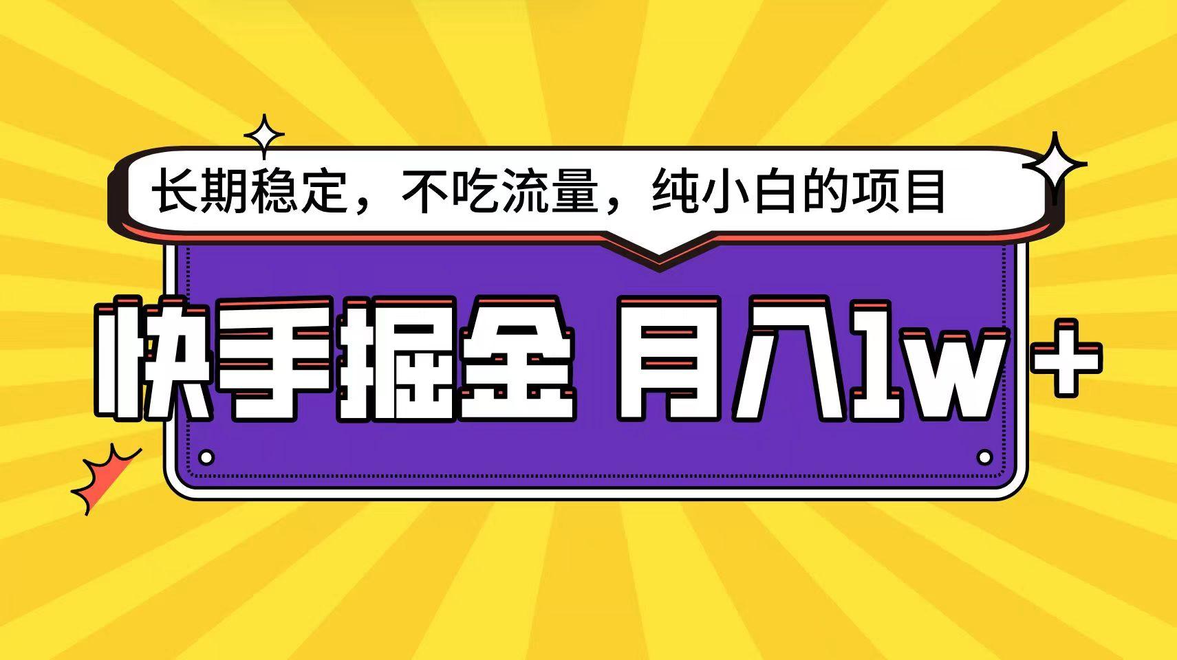 快手倔金天花板，不吃流量没有运气成分，小白在家月入1w+轻轻松松-桀创项目掘金社