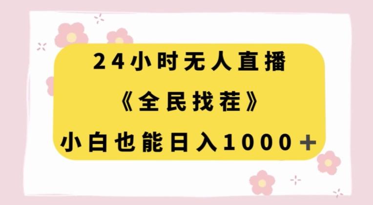 24小时无人直播，全民找茬，小白也能日入1000+【揭秘】-桀创项目掘金社