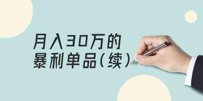 某公众号付费文章《月入30万的暴利单品(续)》客单价三四千，非常暴利-桀创项目掘金社