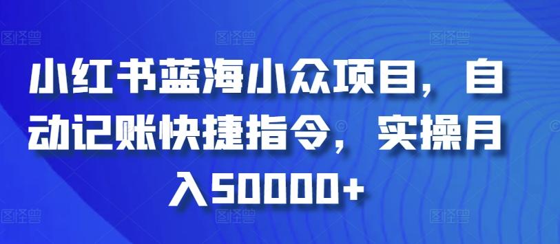 小红书蓝海小众项目，自动记账快捷指令，实操月入50000+【揭秘】-桀创项目掘金社