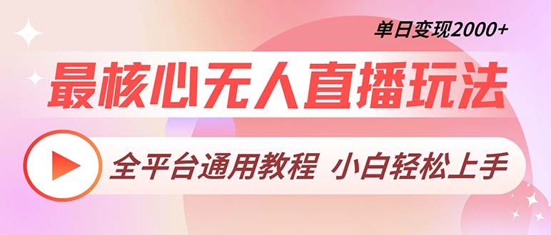 最核心无人直播玩法，全平台通用教程，单日变现2000+-桀创项目掘金社
