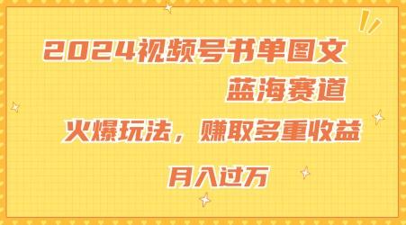 2024视频号书单图文蓝海赛道，火爆玩法，赚取多重收益，小白轻松上手，月入上万【揭秘】-桀创项目掘金社