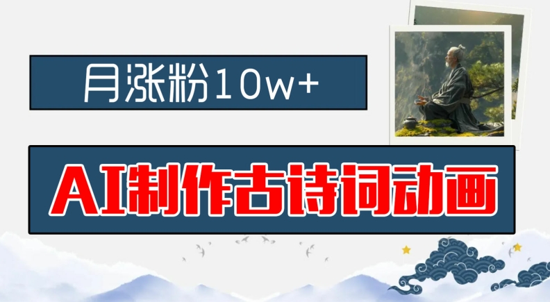 AI制作古诗词动画，月涨粉10w+，早教领域的财富机遇，保姆级教程，新手小白可轻松上手【揭秘】-桀创项目掘金社