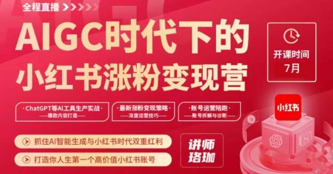 AIGC时代下的小红书涨粉变现训练营，抓住AI智能生成与小红书时代双重红利，打造你人生第一个高价值小红书账号-桀创项目掘金社
