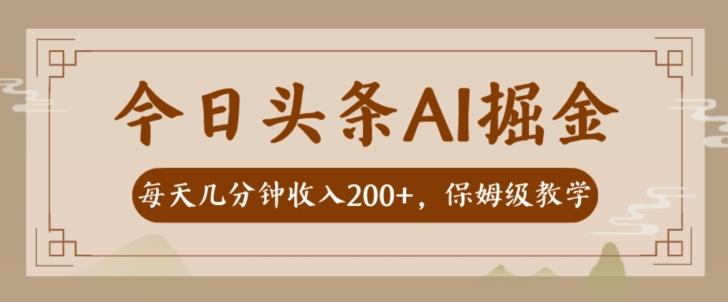 AI头条掘金一天几分钟变现300-400保姆教学-桀创项目掘金社
