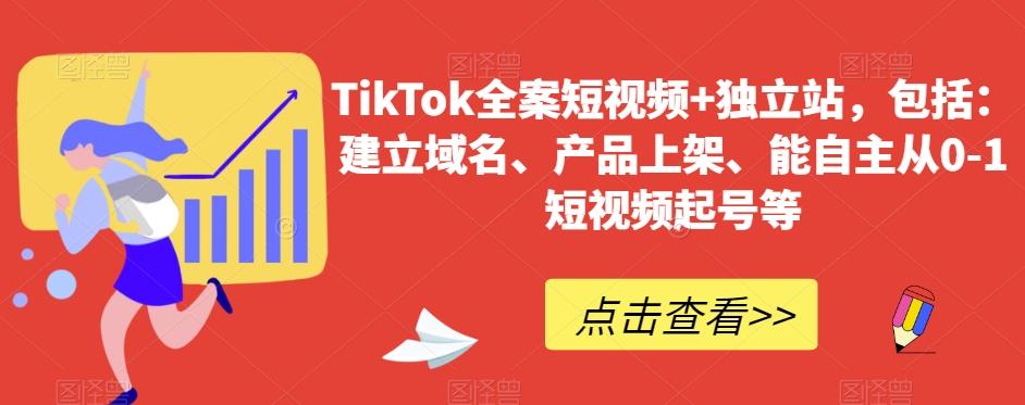 TikTok全案短视频+独立站，包括：建立域名、产品上架、能自主从0-1短视频起号等-桀创项目掘金社