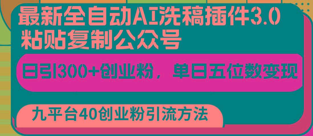 最新全自动AI洗稿插件3.0，粘贴复制公众号日引300+创业粉，单日五位数变现-桀创项目掘金社
