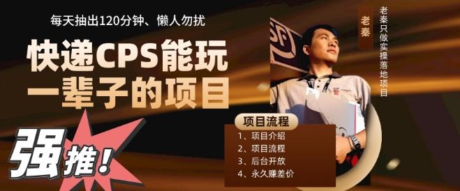 快递CPS，能玩一辈子的项目，月轻松5位数，抽出120分操即可，不占用时间-桀创项目掘金社
