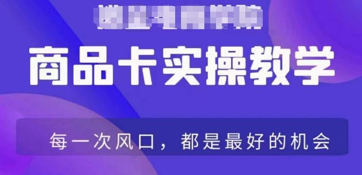 商品卡爆店实操教学，基础到进阶保姆式讲解教你抖店爆单-桀创项目掘金社