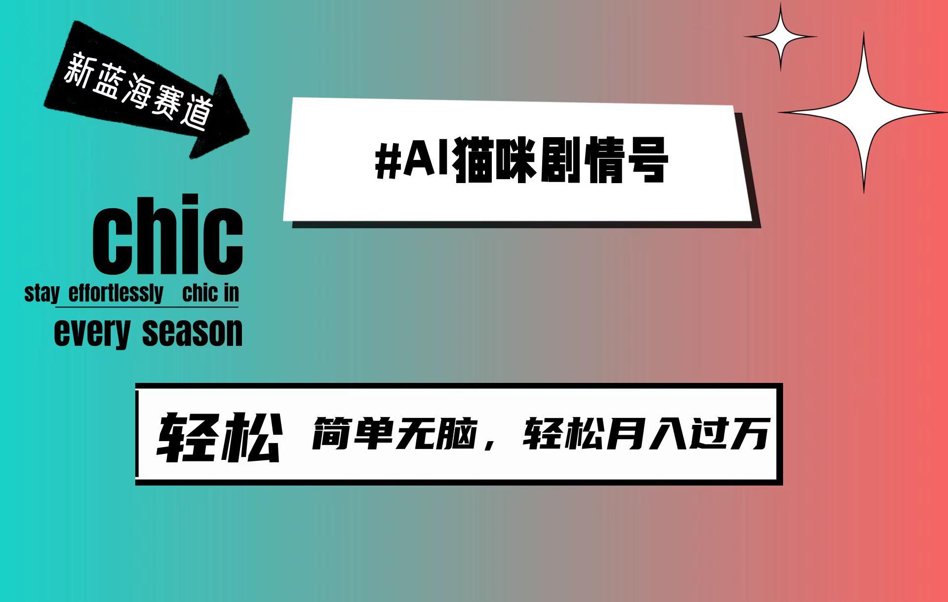 (9826期)AI猫咪剧情号，新蓝海赛道，30天涨粉100W，制作简单无脑，轻松月入1w+-桀创项目掘金社