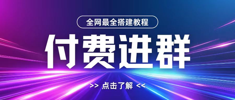 全网首发最全付费进群搭建教程，包含支付教程+域名+内部设置教程+源码【揭秘】-桀创项目掘金社