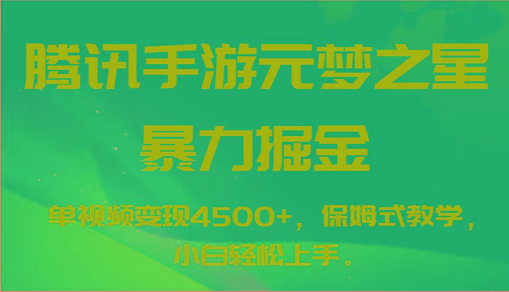 腾讯手游元梦之星暴力掘金，单视频变现4500+，保姆式教学，小白轻松上手。-桀创项目掘金社
