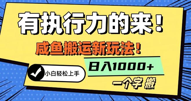 最新咸鱼搬运玩法，小白单日1000+行业大揭秘-桀创项目掘金社