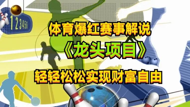 体育爆红赛事解说，玩法简单，小白一天就上手，轻松获取收益【揭秘】-桀创项目掘金社