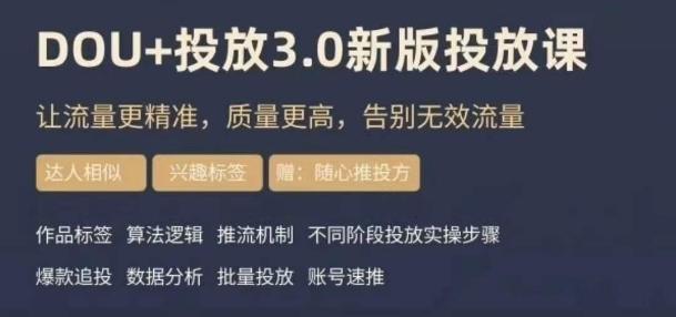 dou+豆荚投放实操课3.0新版，让流量更精准，质量更高，告别无效流量-桀创项目掘金社