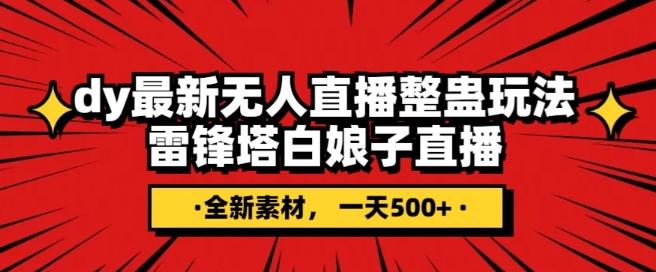 抖音目前最火的整蛊直播无人玩法，雷峰塔白娘子直播，全网独家素材+搭建教程，日入500+-桀创项目掘金社