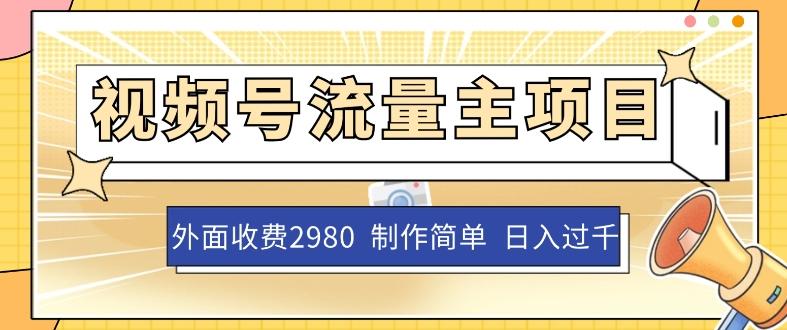 外面收费2980的视频号流量主项目，作品制作简单无脑，单账号日入过千-桀创项目掘金社