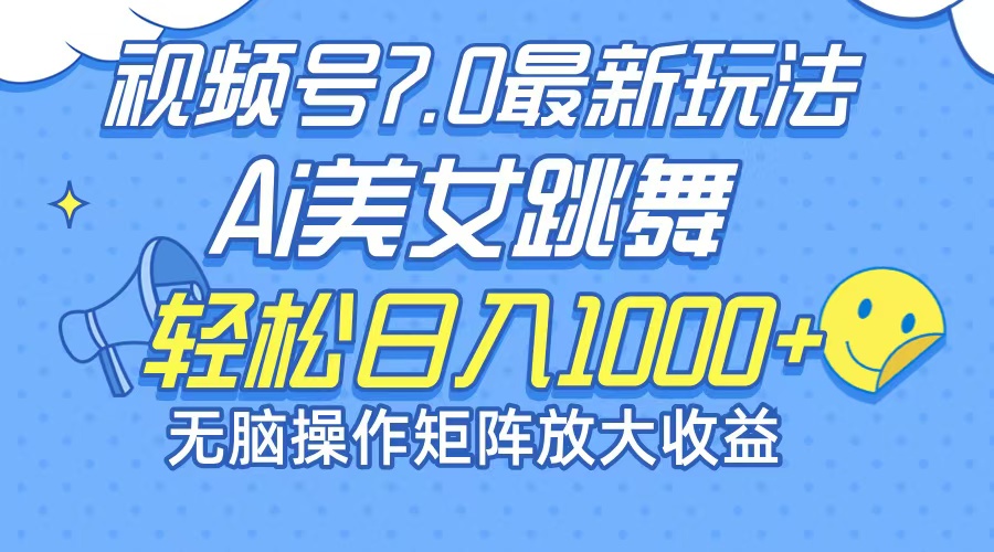 最新7.0暴利玩法视频号AI美女，简单矩阵可无限发大收益轻松日入1000+-桀创项目掘金社