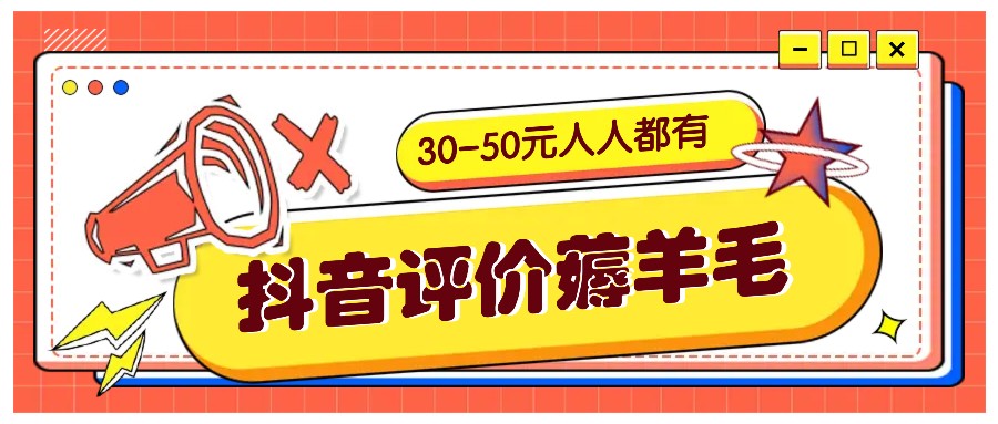 抖音评价薅羊毛，30-50元，邀请一个20元，人人都有！【附入口】-桀创项目掘金社
