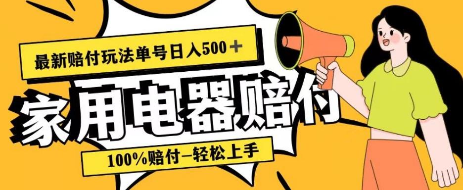 最新赔付玩法，家用电器赔付，100%赔付，目前蓝海号称单号日入500+【仅揭秘】-桀创项目掘金社