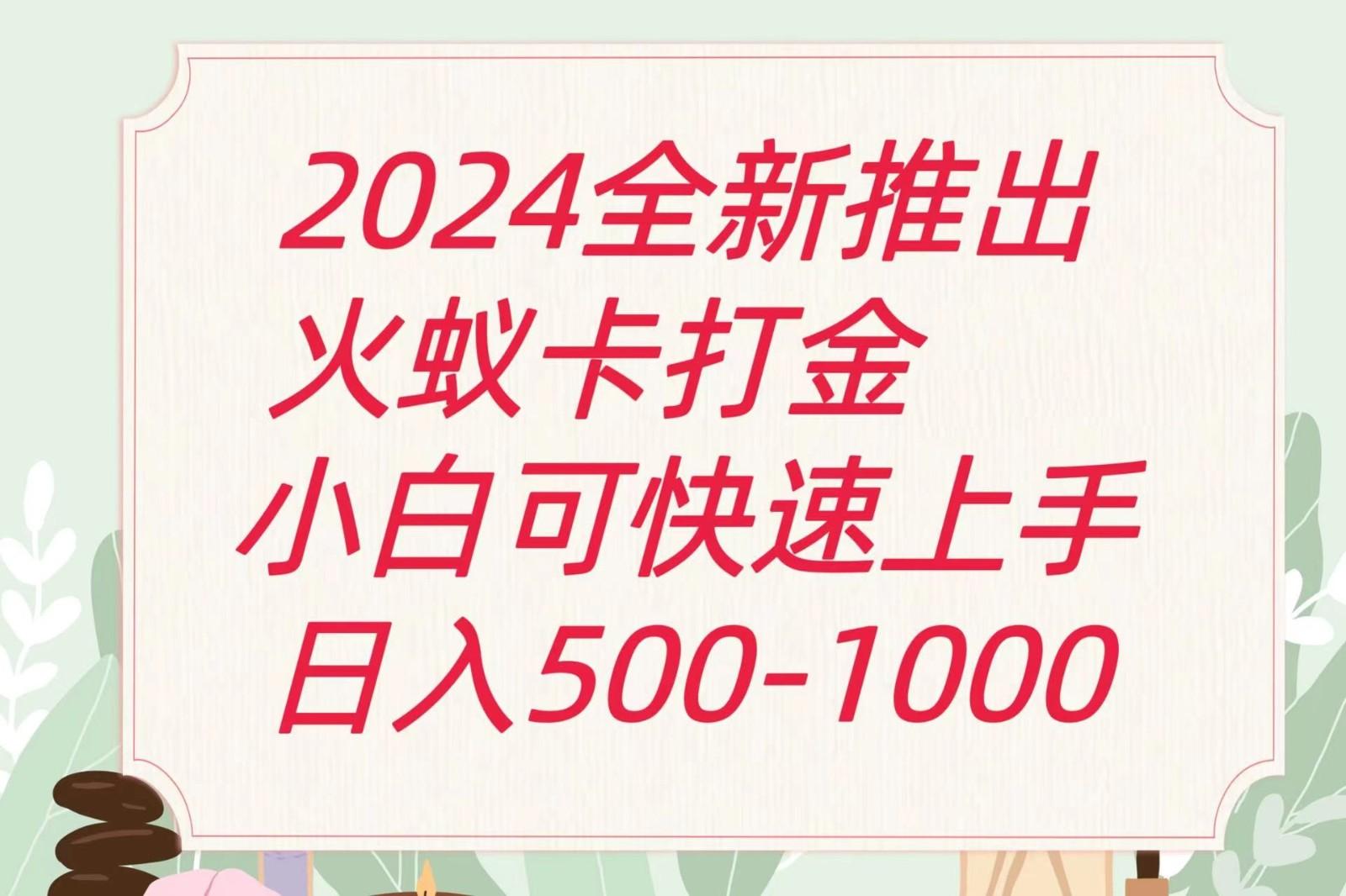 2024火蚁卡打金最新玩法和方案，单机日收益600+-桀创项目掘金社