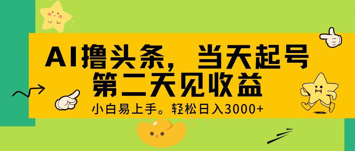 AI撸头条，轻松日入3000+，当天起号，第二天见收益。-桀创项目掘金社