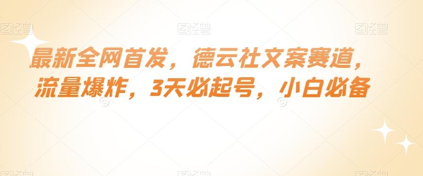 最新全网首发，德云社文案赛道，流量爆炸，3天必起号，小白必备【揭秘】-桀创项目掘金社
