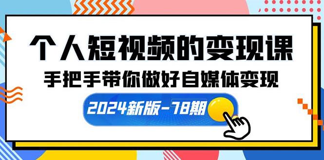 (10079期)个人短视频的变现课【2024新版-78期】手把手带你做好自媒体变现(61节课)-桀创项目掘金社