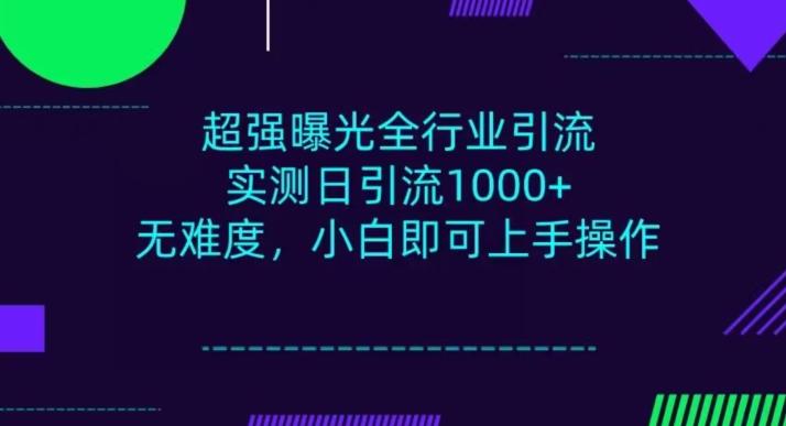 全行业引流，小白即可操作，每天进群1000＋-桀创项目掘金社