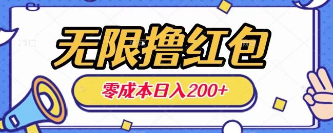 无限撸红包，0成本收益一天100-200无上限-桀创项目掘金社